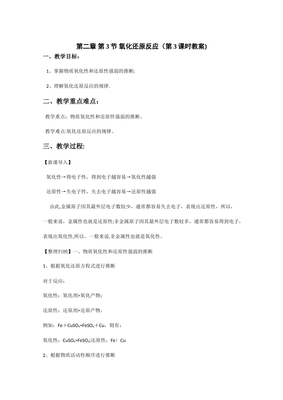 氧化还原反应氧化性还原性强弱判断--教案_第1页