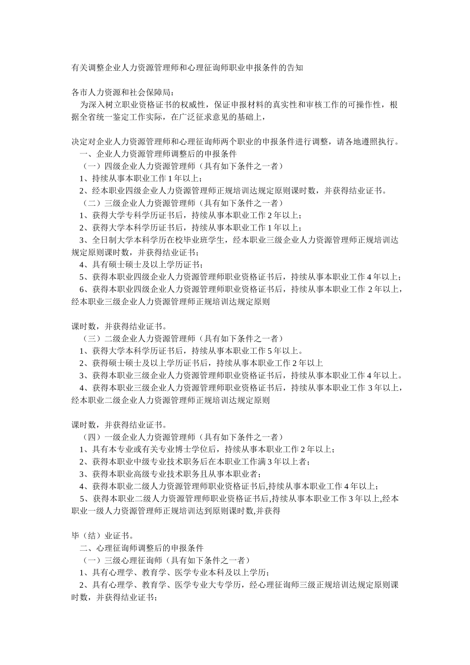 2025年江苏人力资源和心理咨询师报名条件_第1页