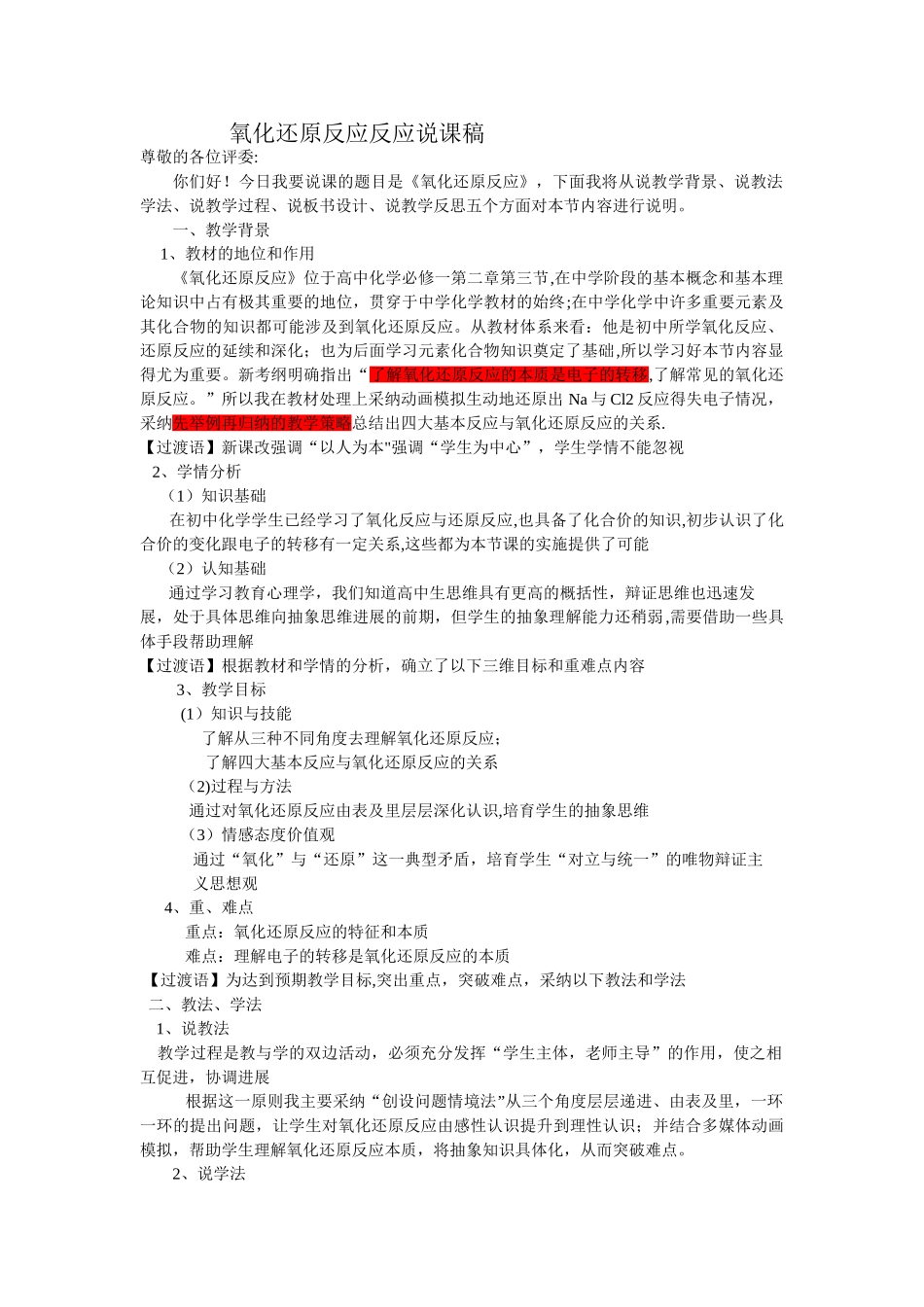 氧化还原反应第一课时说课稿_第1页