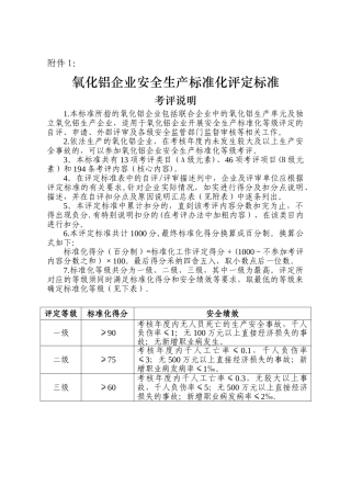 氧化铝企业安全生产标准化评定标准