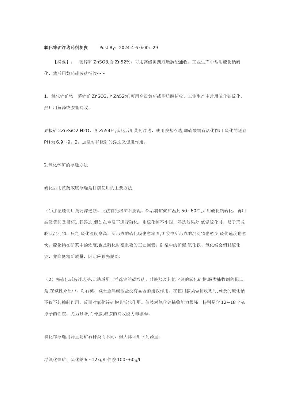 氧化锌矿浮选药剂制度_第1页