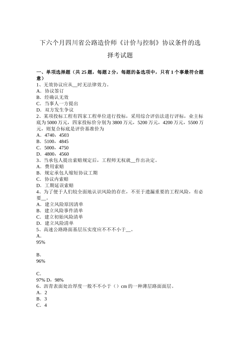 2025年下半年四川省公路造价师《计价与控制》合同条件的选择考试题_第1页