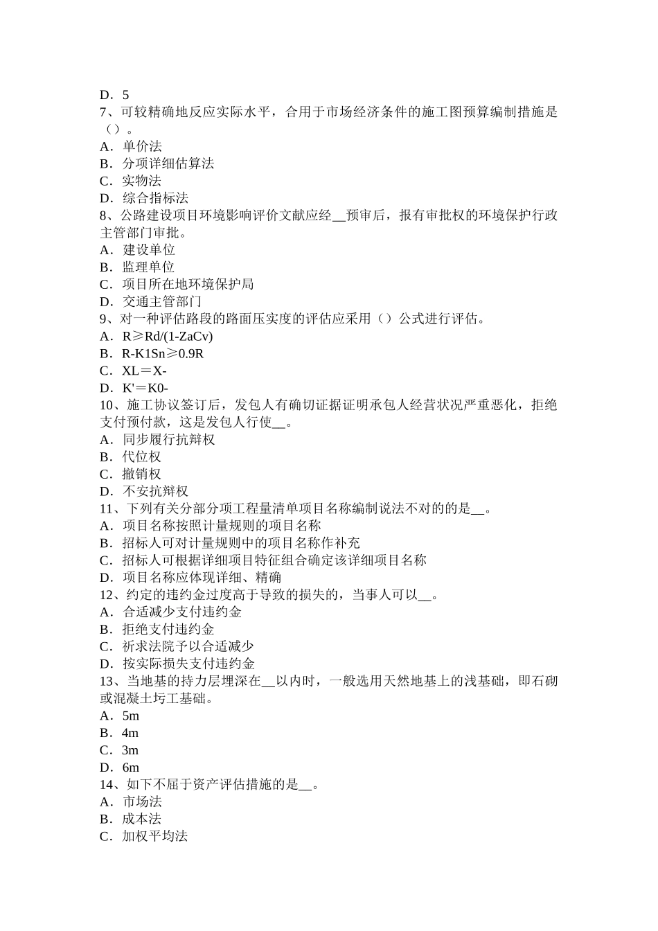 2025年下半年四川省公路造价师《计价与控制》合同条件的选择考试题_第2页