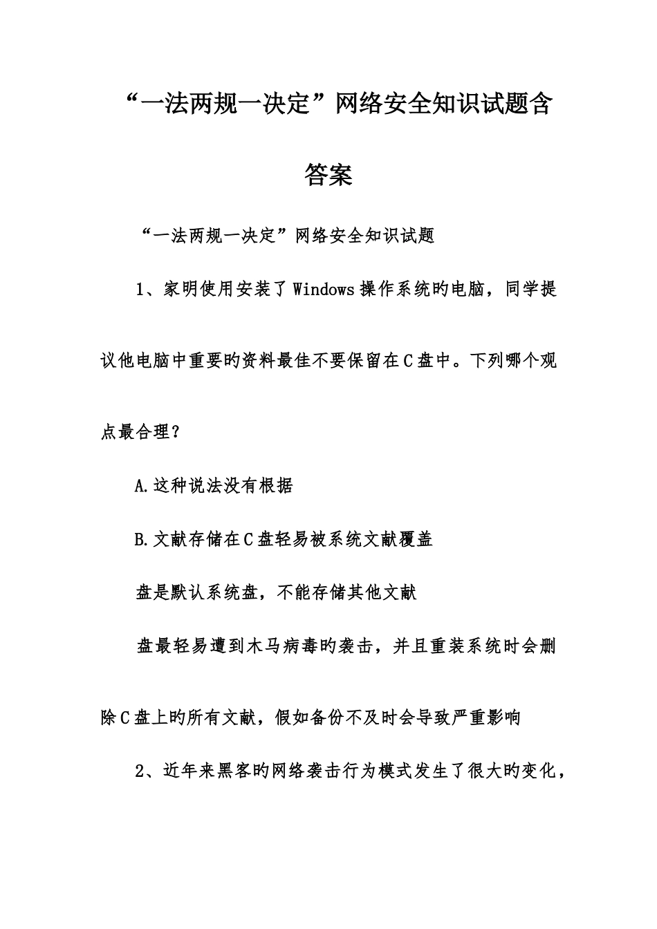 2025年一法两规一决定网络安全知识试题含答案_第1页