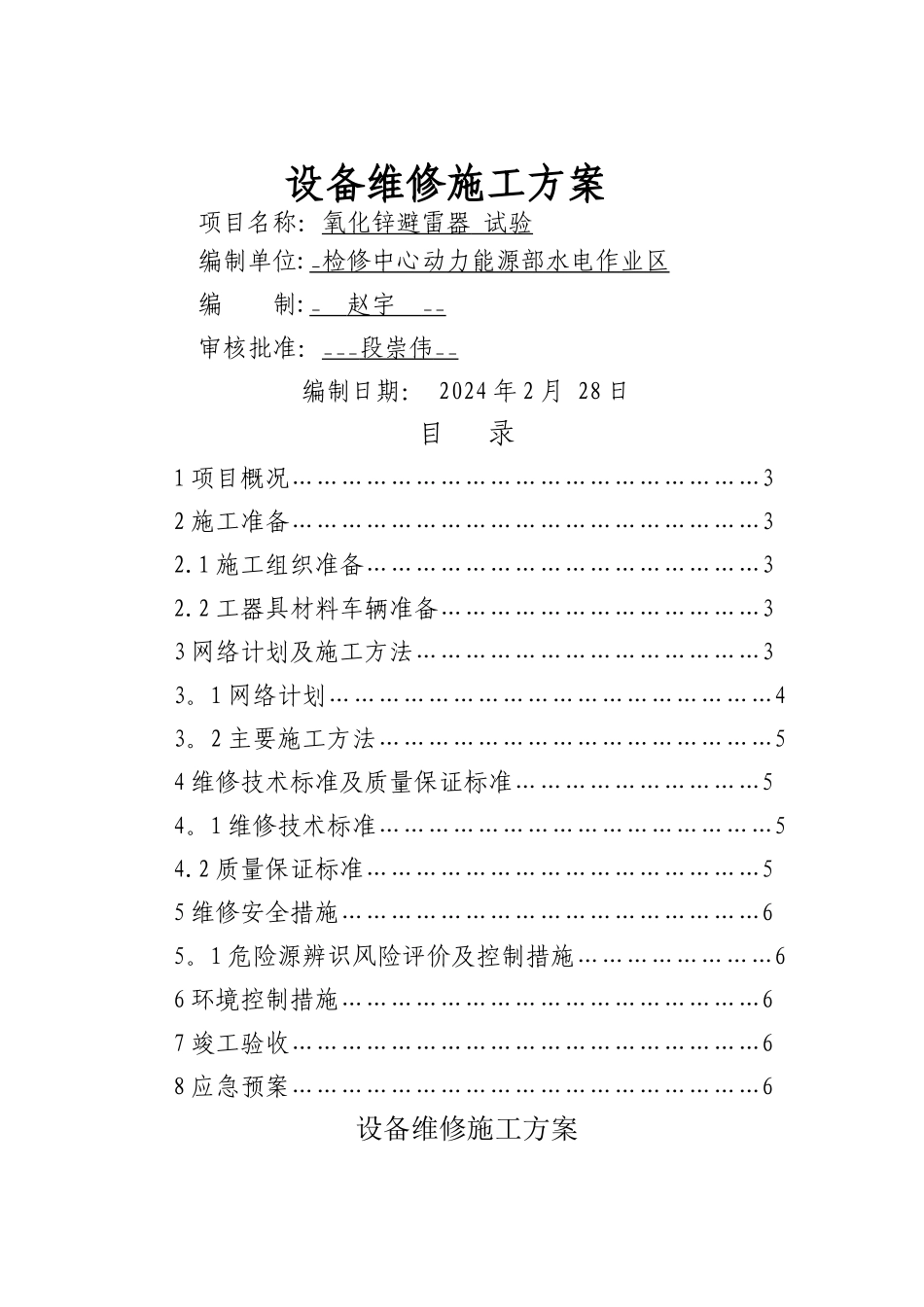氧化锌避雷器施工方案_第1页