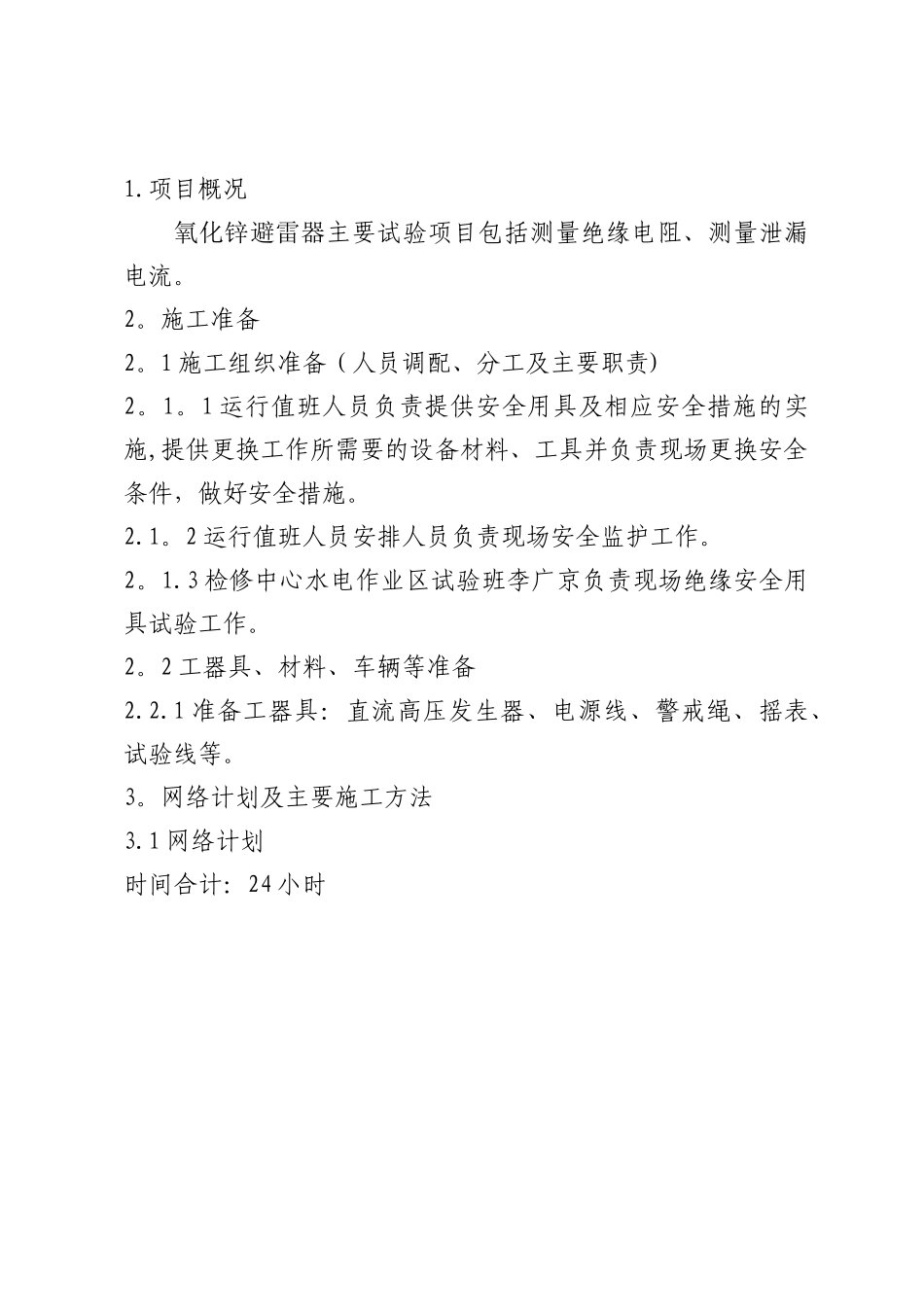 氧化锌避雷器施工方案_第2页