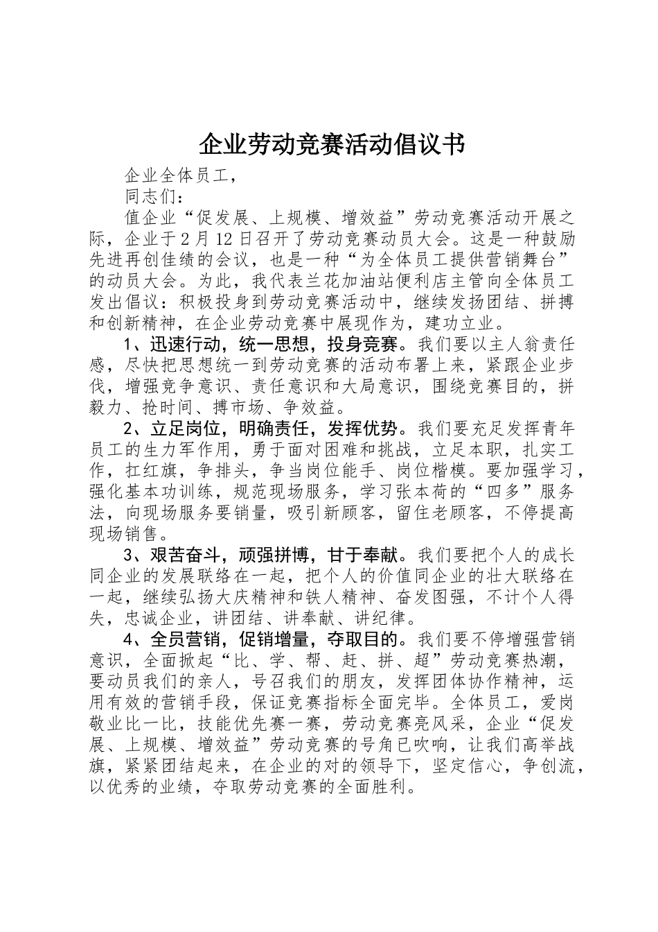 2025年公司劳动竞赛活动倡议书 _第1页