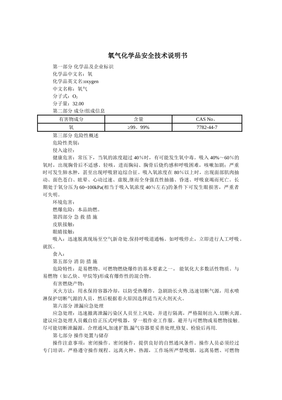 氧气(MSDS)化学品安全技术说明书_第1页