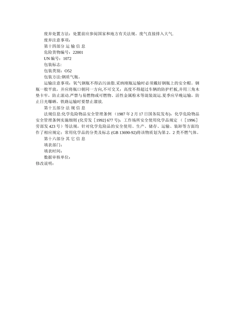 氧气(MSDS)化学品安全技术说明书_第3页