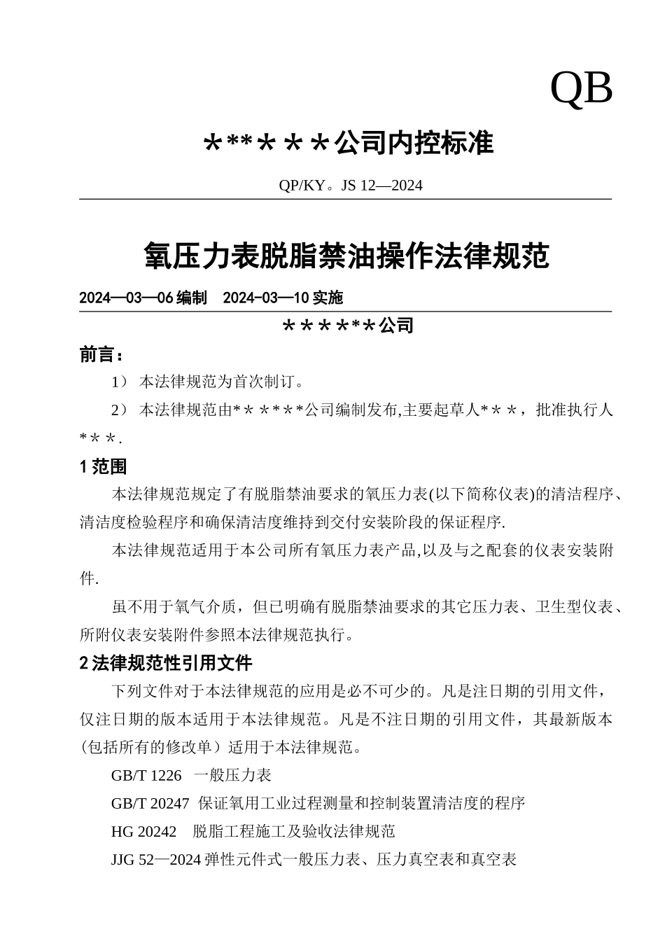 氧压力表脱脂禁油操作规范_第1页