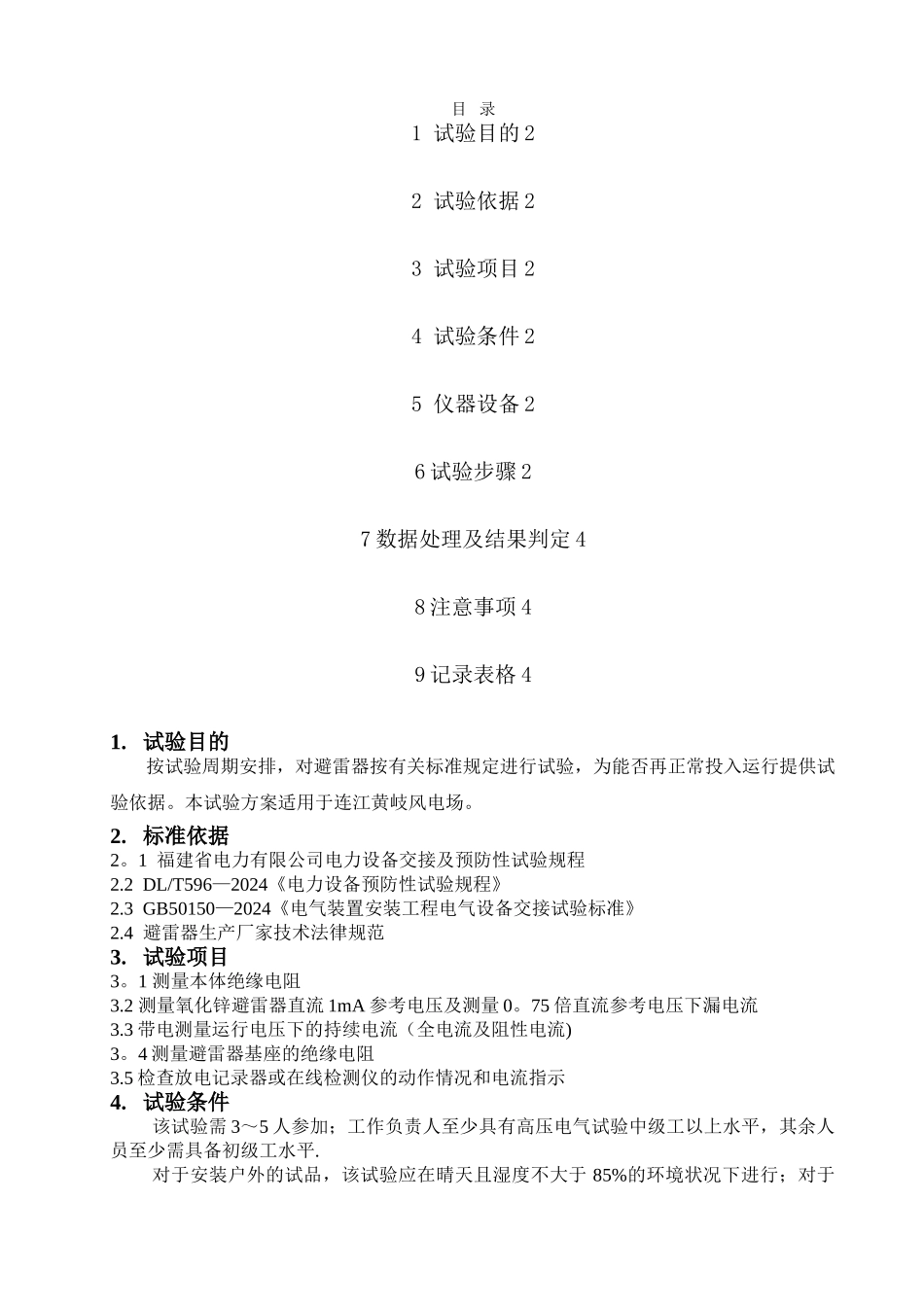 氧化锌避雷器试验方案_第1页