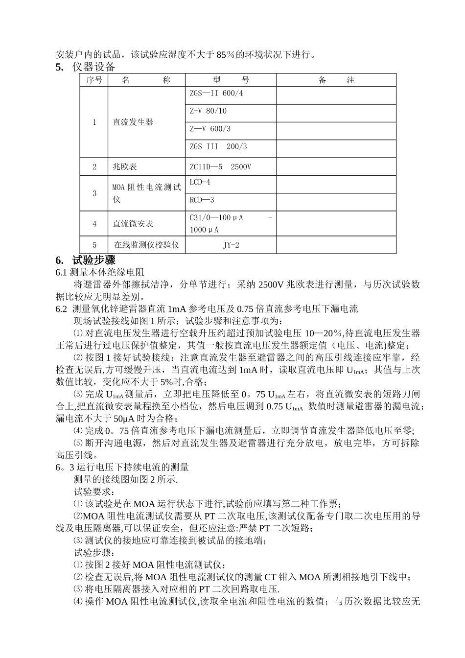氧化锌避雷器试验方案_第2页