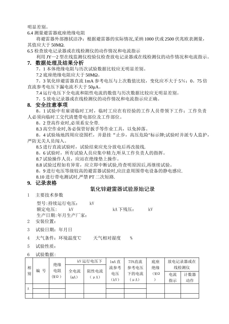 氧化锌避雷器试验方案_第3页