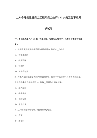 2025年上半年安徽省安全工程师安全生产什么是工伤事故考试试卷