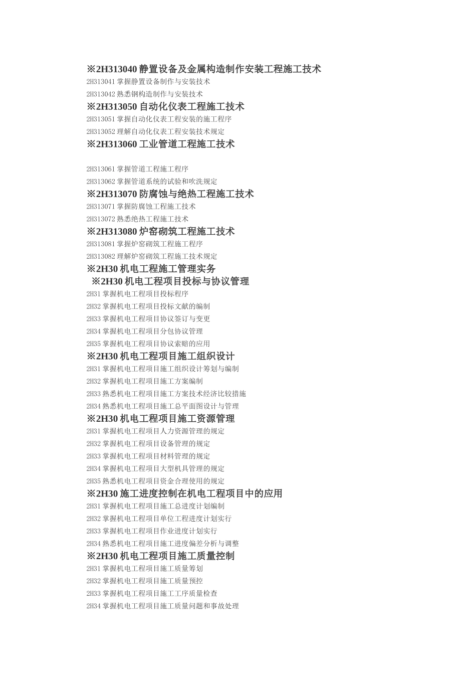 2025年二级建造师《机电工程管理与实务》考试大纲_第2页