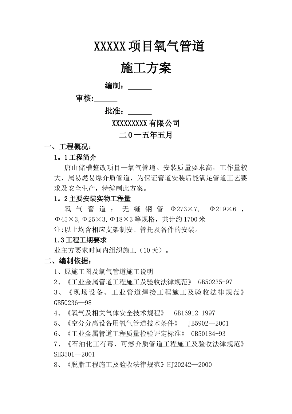 氧气-管道施工方案_第1页