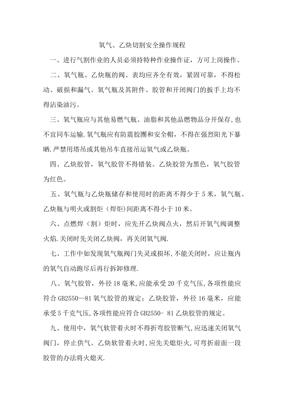 氧气、乙炔切割安全操作规程_第1页