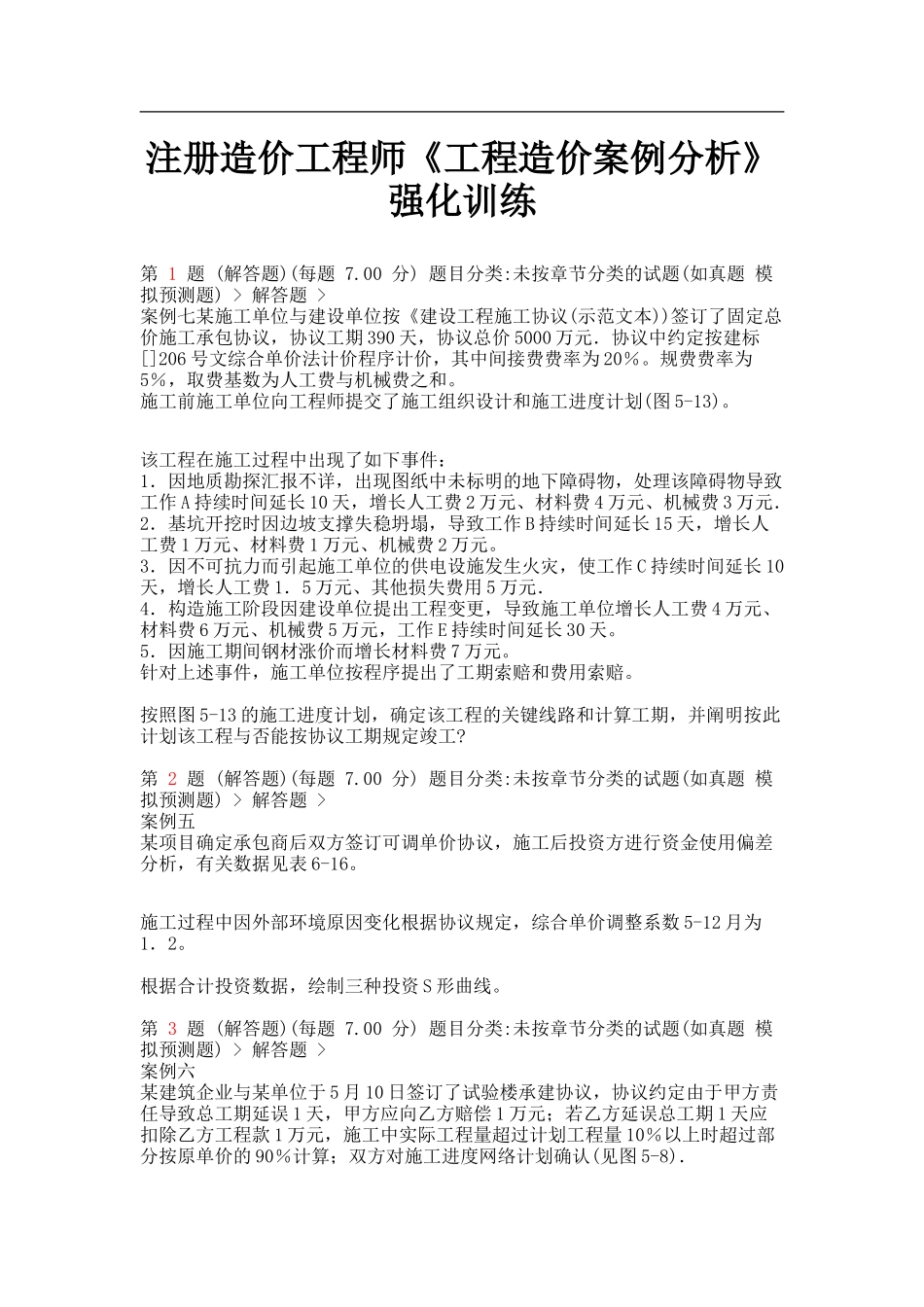 2025年注册造价工程师《工程造价案例分析》强化训练_第1页