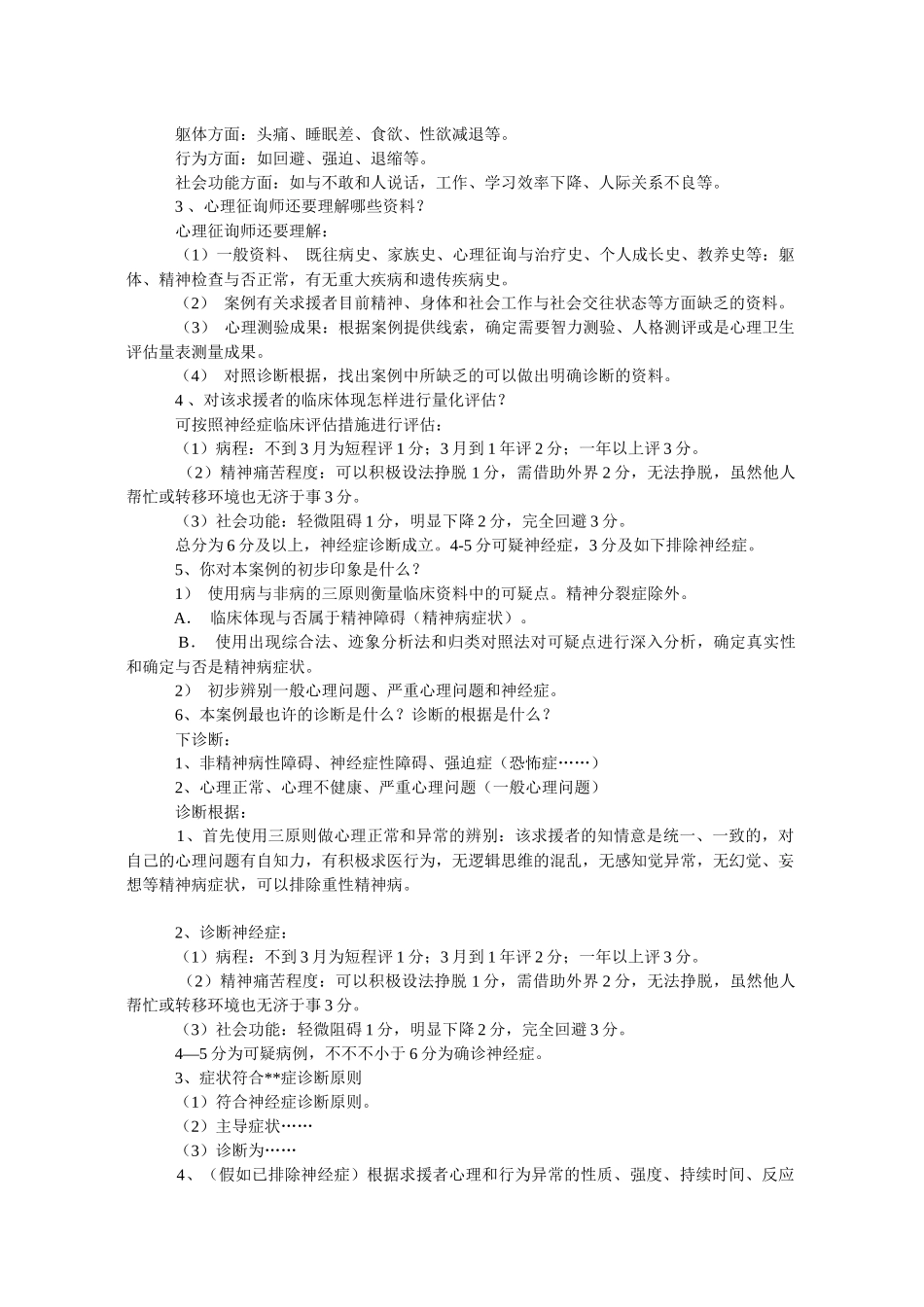 2025年心理咨询师考试试题与参考答案_第2页
