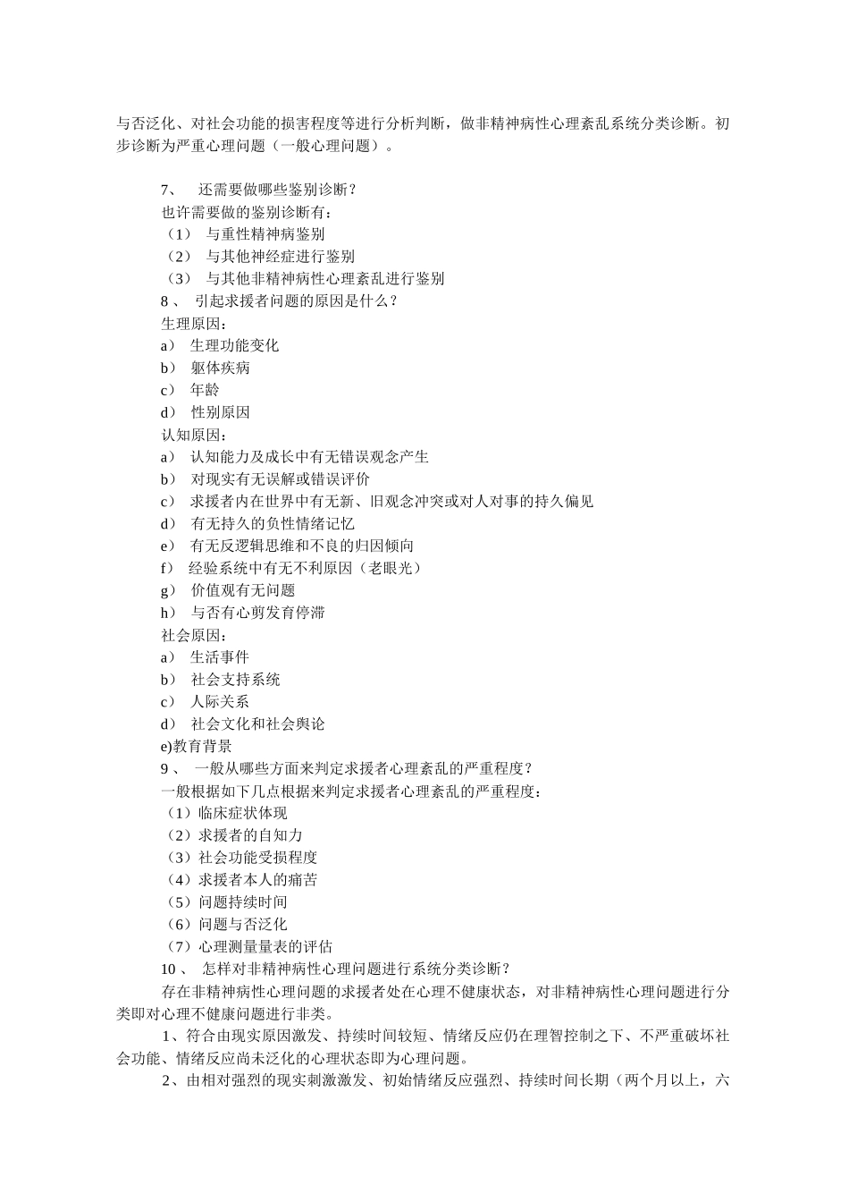 2025年心理咨询师考试试题与参考答案_第3页