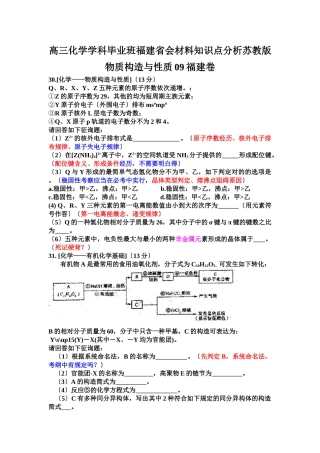 2025年高三化学学科毕业班福建省会材料知识点分析苏教版物质结构与性质09福建卷