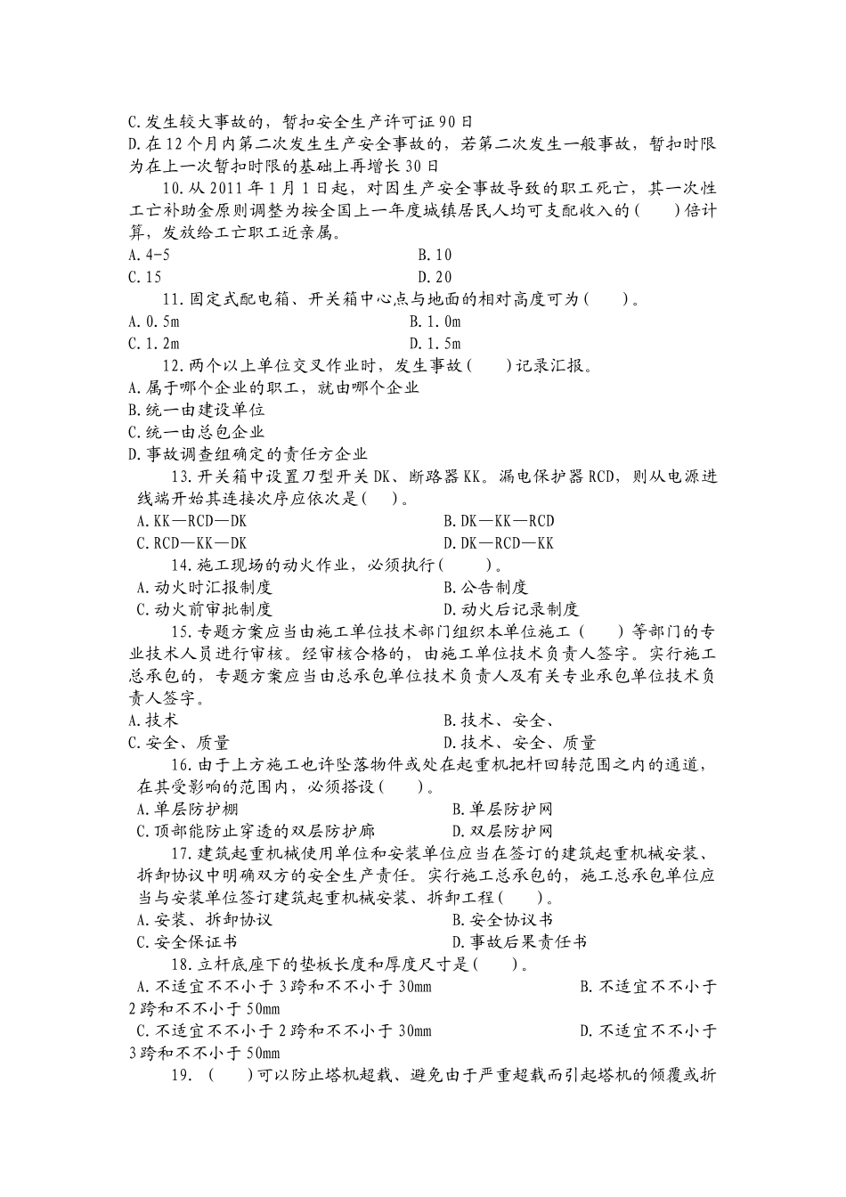 2025年二级建造师安考贵州省建筑施工企业三类人员继续教育练习题B_第2页
