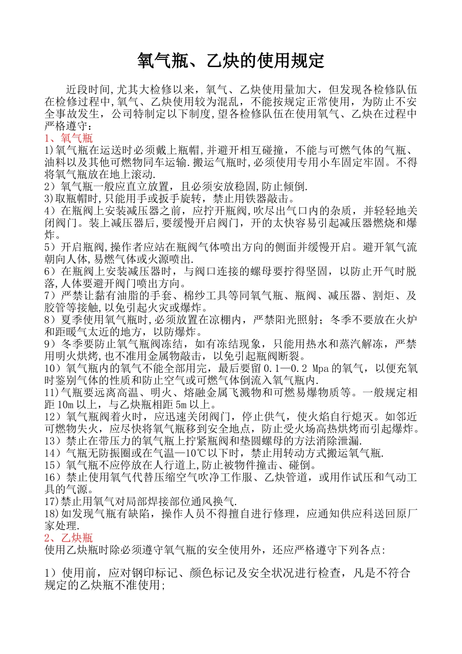 氧气、乙炔的安全使用规定_第1页
