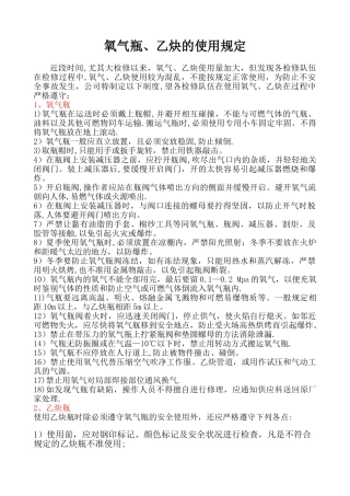 氧气、乙炔的安全使用规定