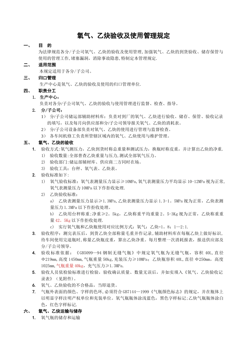 氧气、乙炔验收及使用管理规定_第1页