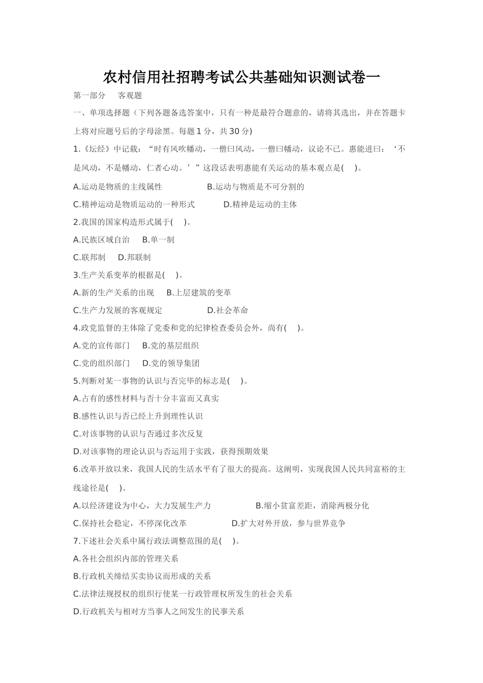 2025年农村信用社招聘考试公共基础知识测试卷一_第1页
