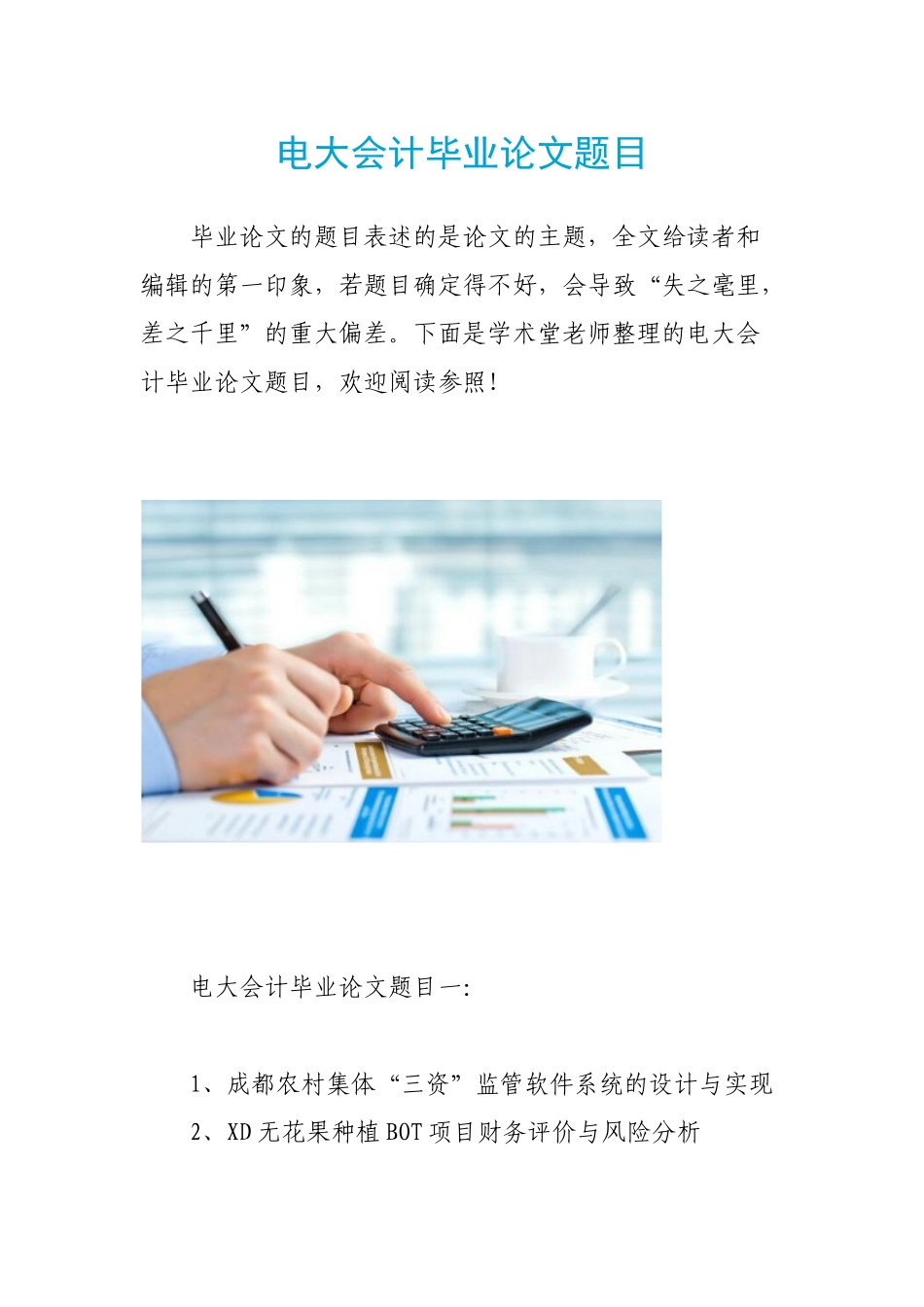 2025年电大会计毕业论文题目_第1页