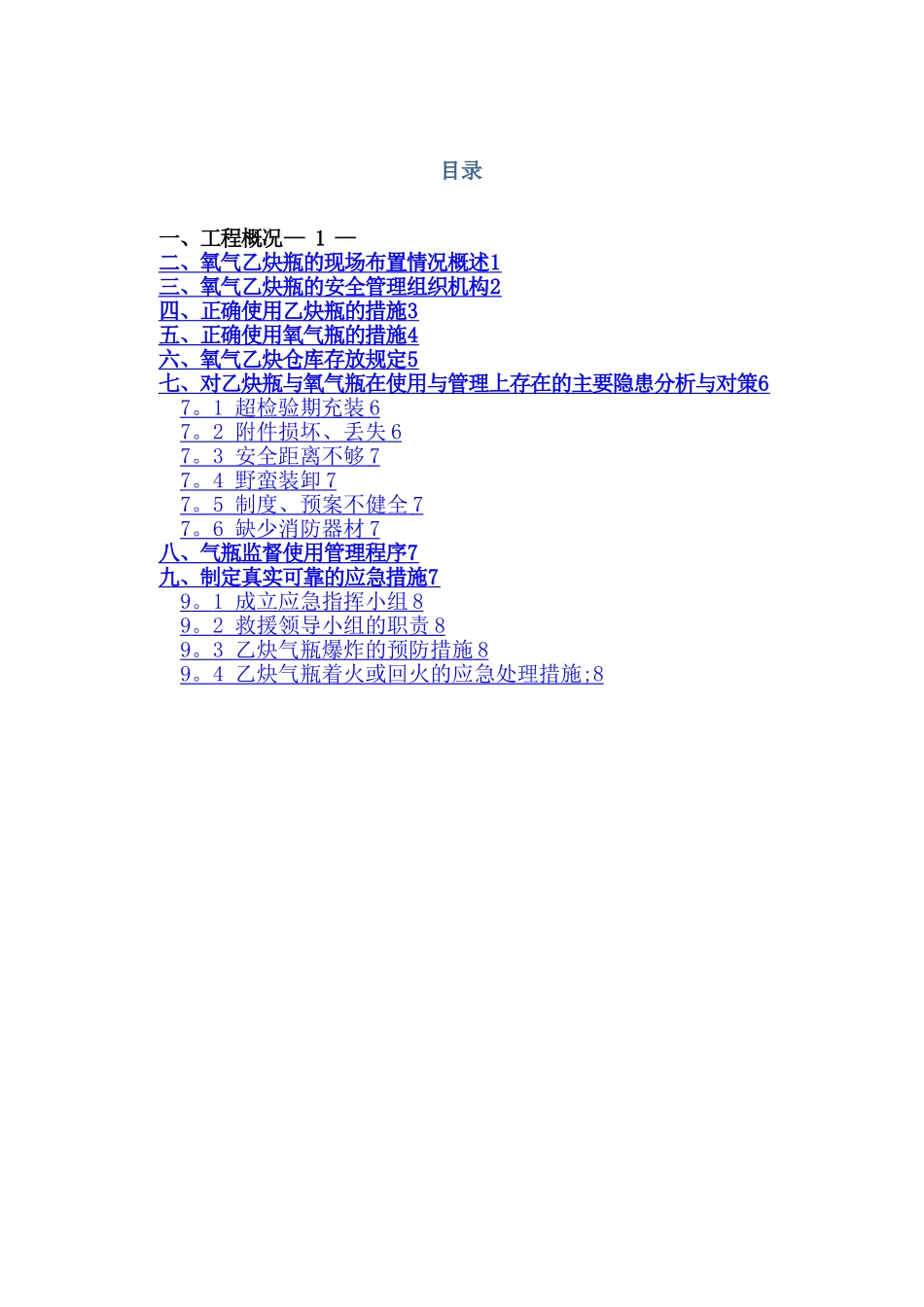 氧气乙炔使用安全专项方案_第1页