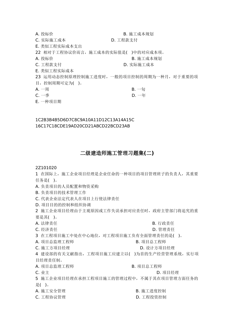 2025年二级建造师施工管理习题汇总_第3页