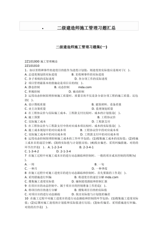 2025年二级建造师施工管理习题汇总
