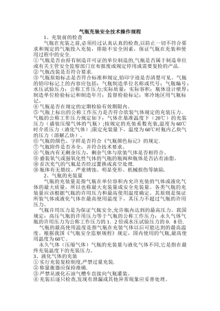 氧气充装站安全技术操作规程