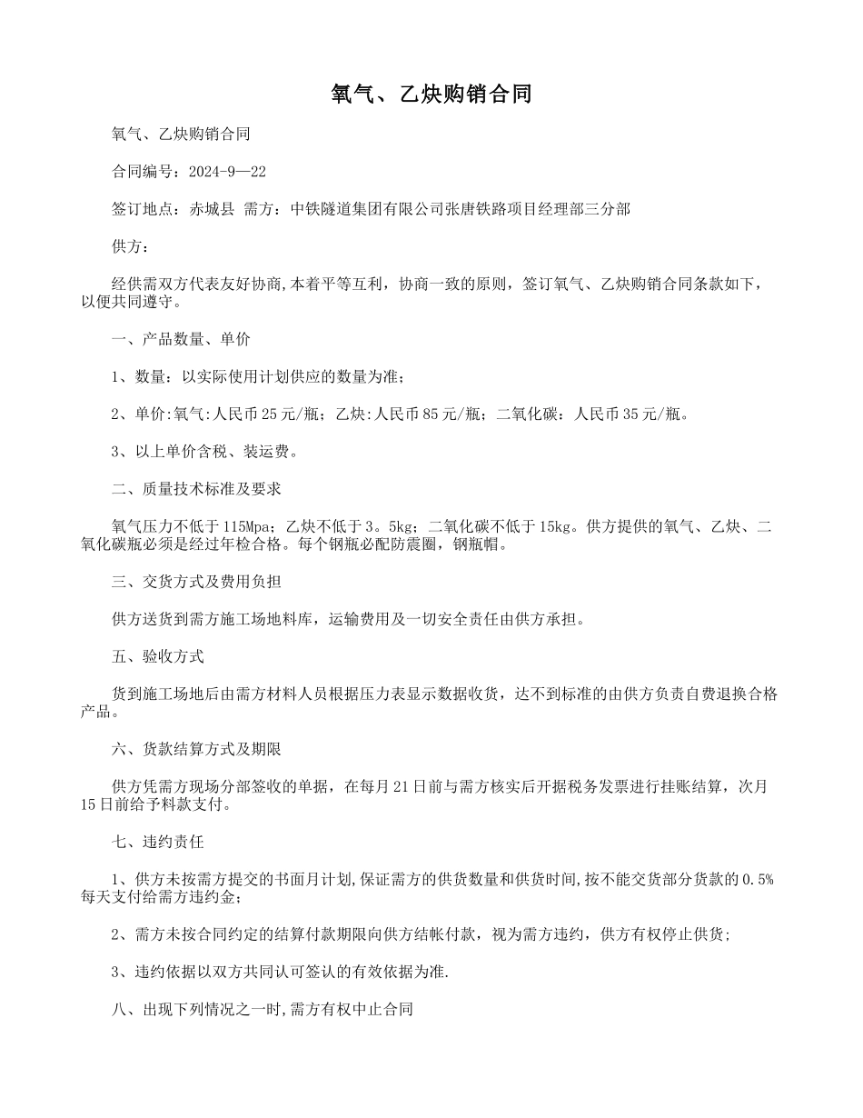 氧气乙炔购销合同_第1页