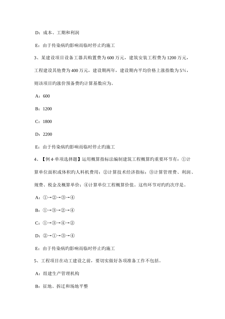 2025年上半年上海监理工程师合同管理确定中标人模拟试题_第2页