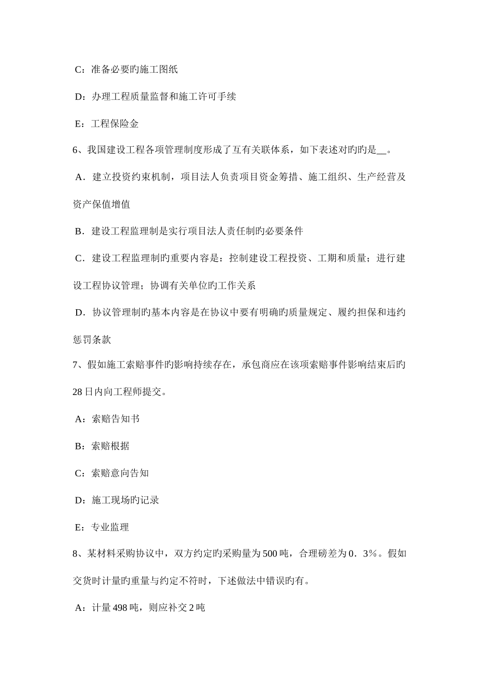 2025年上半年上海监理工程师合同管理确定中标人模拟试题_第3页