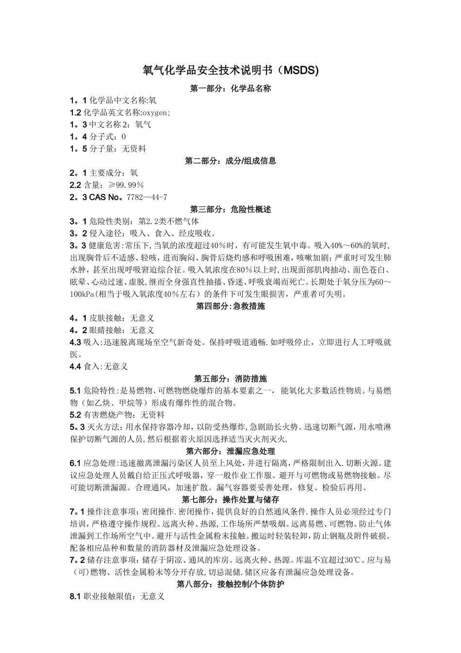 氧气化学品安全技术说明书_第1页