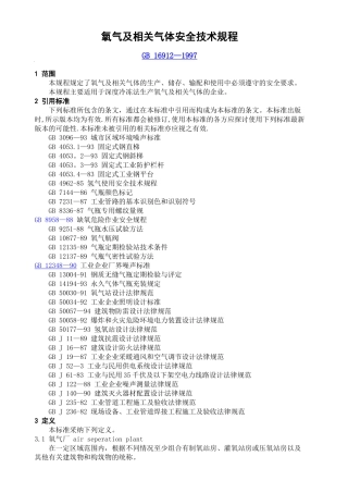 氧气及相关气体安全技术规程