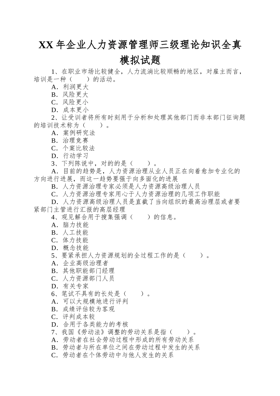 2025年企业人力资源管理师三级理论知识全真模拟试题_第1页