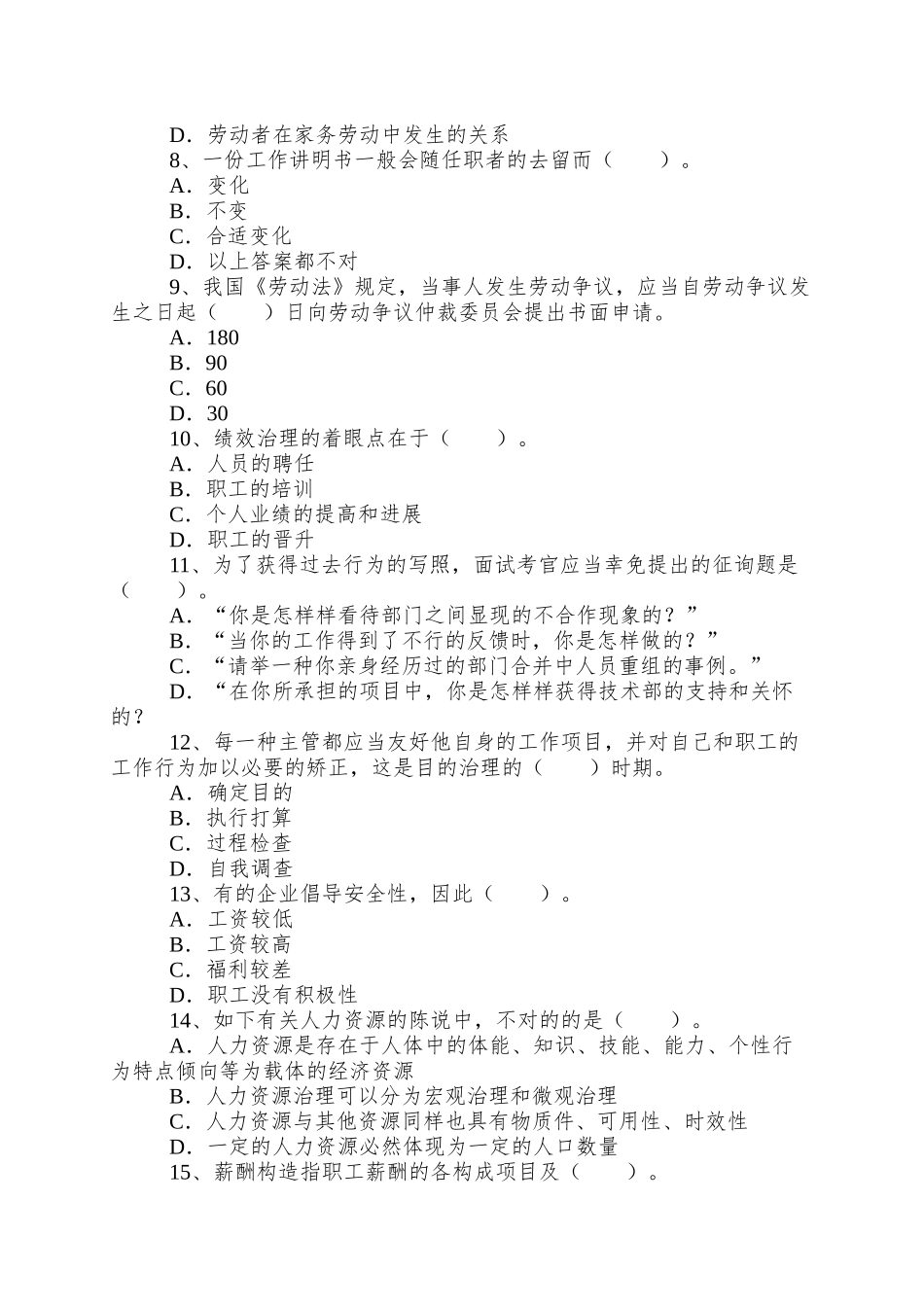 2025年企业人力资源管理师三级理论知识全真模拟试题_第2页