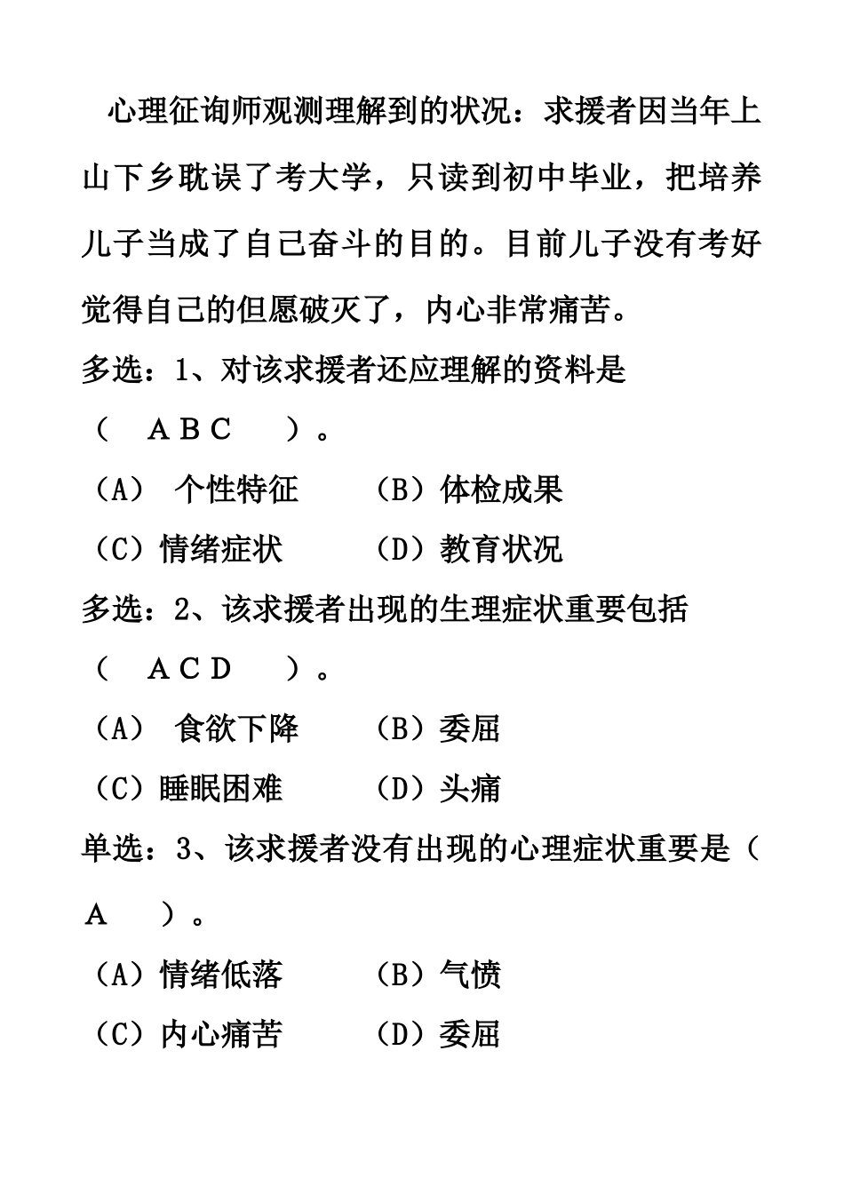 2025年心理咨询师二级技能试题与答案_第3页