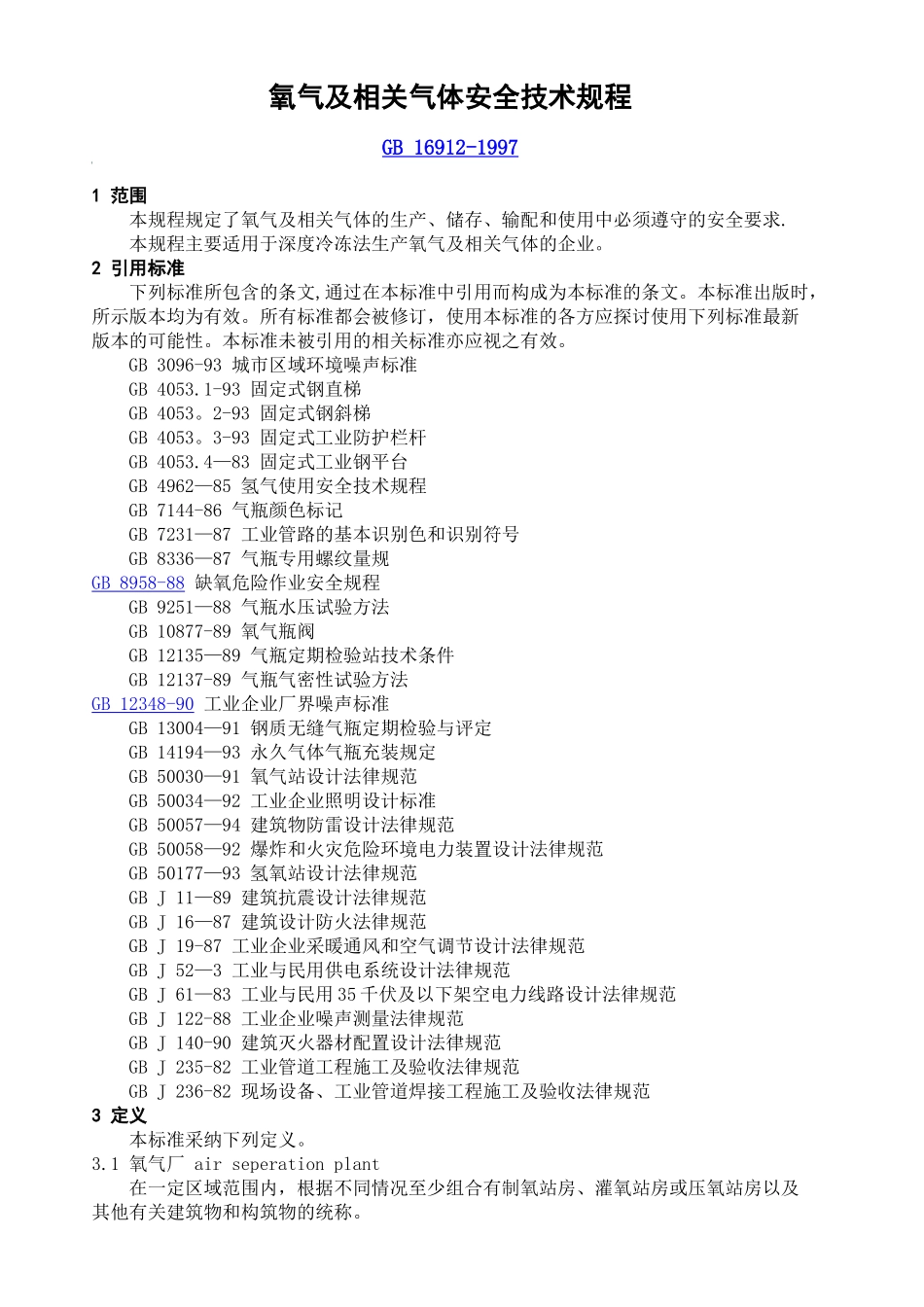 氧气及相关气体安全技术规程53213_第1页