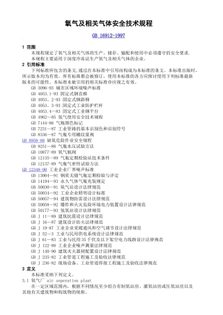 氧气及相关气体安全技术规程53213