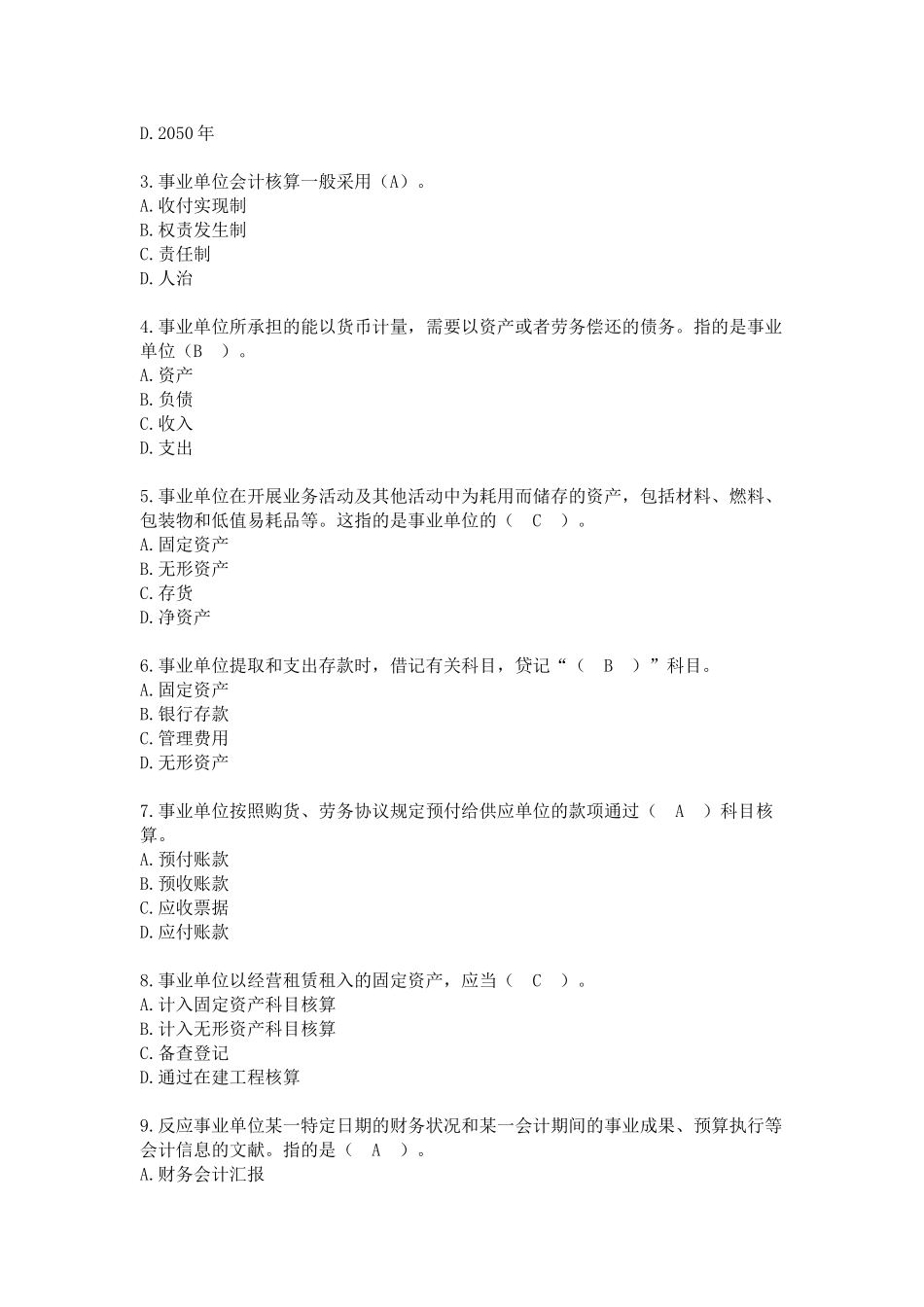 2025年会计继续教育考试及答案事业单位会计制度_第2页