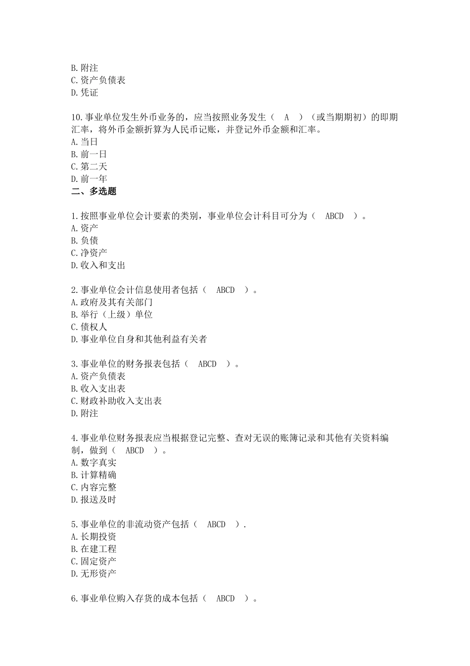 2025年会计继续教育考试及答案事业单位会计制度_第3页