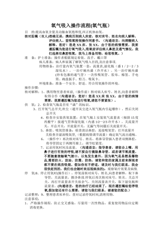 氧气吸入操作流程(氧气瓶)