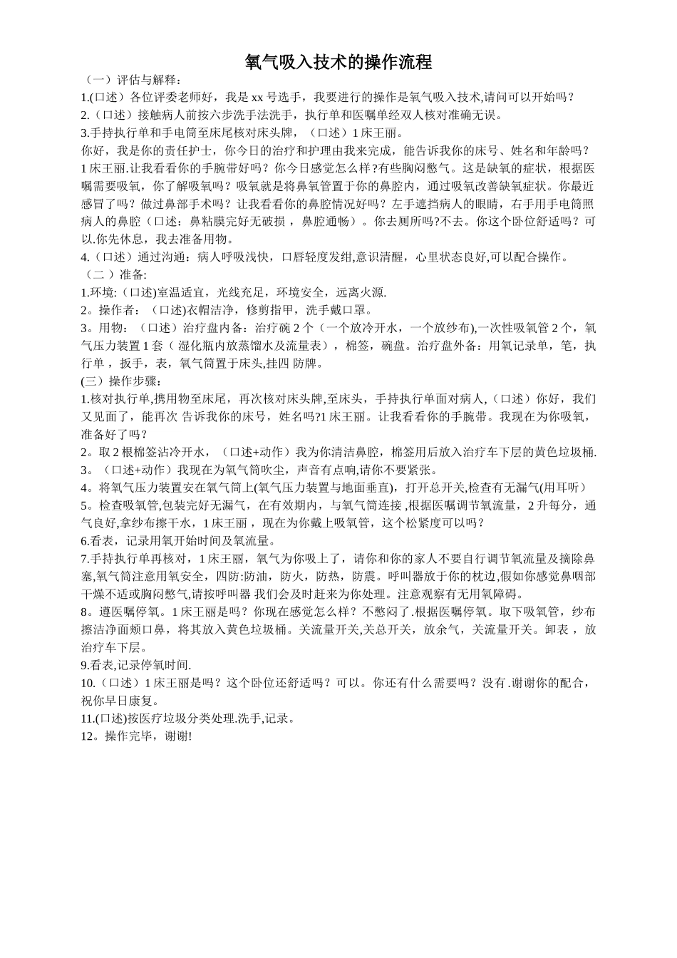 氧气吸入技术的操作流程_第1页