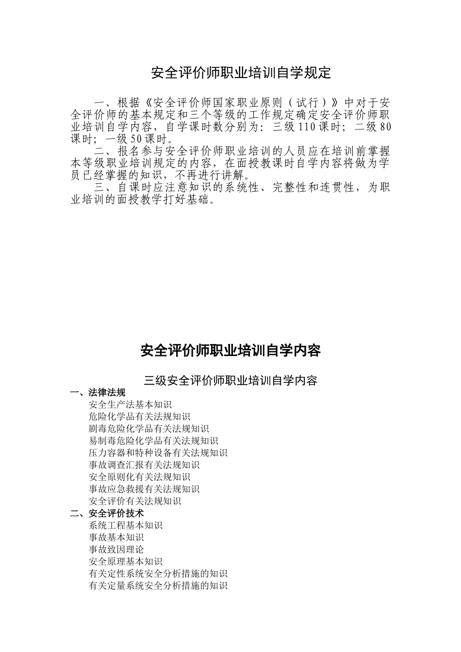2025年安全评价师职业培训自学要求_第1页
